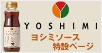 YOSHIMIソース特別ページ