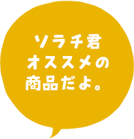 ソラチ君オススメの商品だよ。