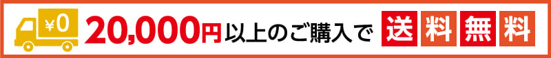 送料無料案内バナー