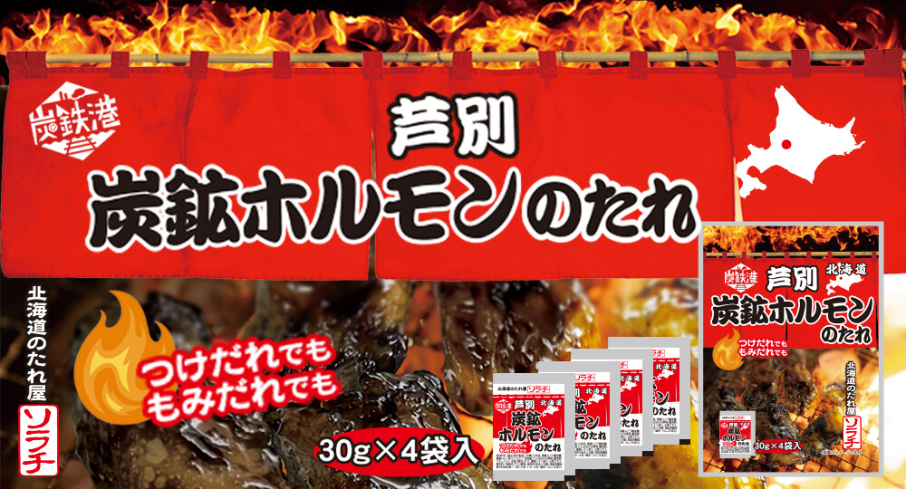 芦別 炭鉱ホルモンのたれ 30g×4袋