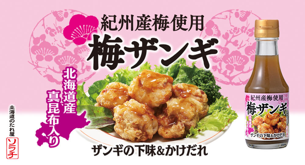 紀州産梅使用 梅だれザンギ