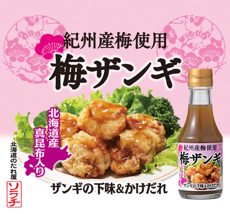 紀州産梅使用 梅だれザンギ