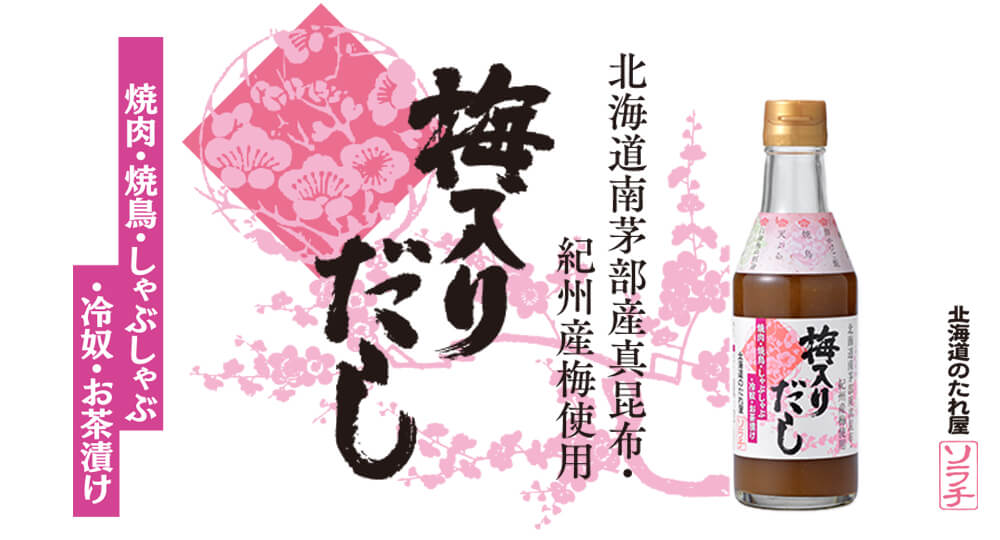 北海道南茅部産真昆布・紀州産梅使用 梅入りだし