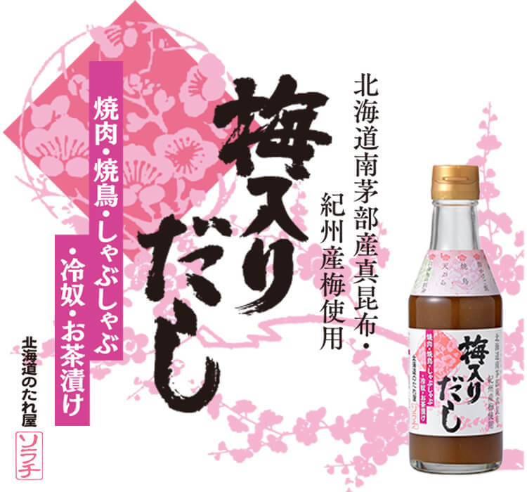 北海道南茅部産真昆布・紀州産梅使用 梅入りだし