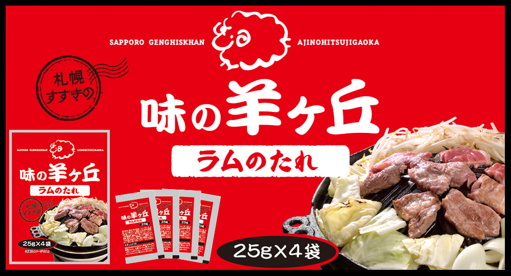 札幌すすきの 味の羊ヶ丘ラムのたれ 25g×4袋