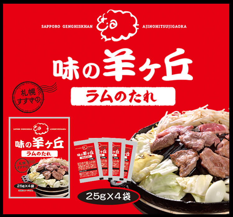 札幌すすきの 味の羊ヶ丘ラムのたれ 25g×4袋