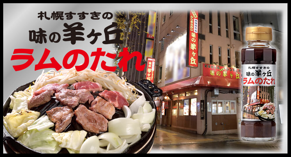 札幌すすきの 味の羊ヶ丘ラムのたれ