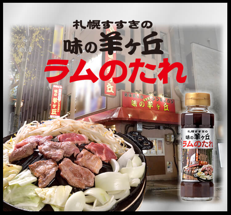 札幌すすきの 味の羊ヶ丘ラムのたれ