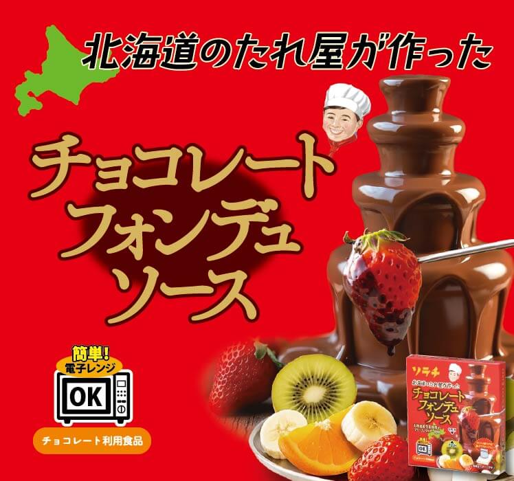 チョコレートフォンデュソース