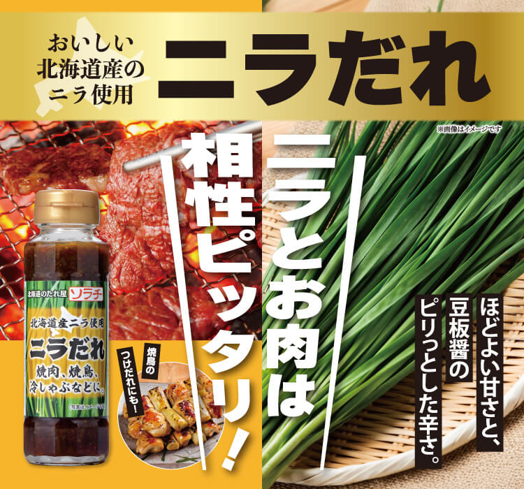 北海道産ニラ使用 ニラだれ 160ｇ