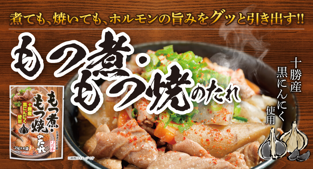 もつ煮もつ焼のたれ