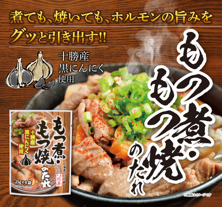 もつ煮もつ焼のたれ