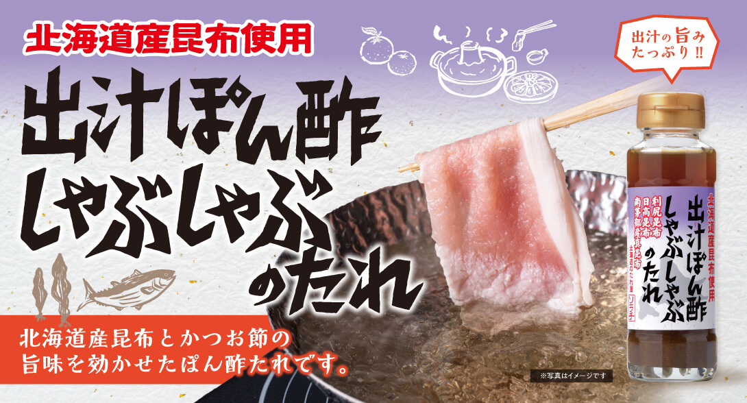 だしポン酢しゃぶしゃぶのたれ