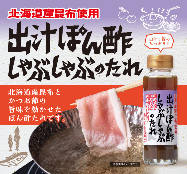 だしポン酢しゃぶしゃぶのたれ