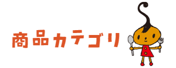 商品カテゴリ