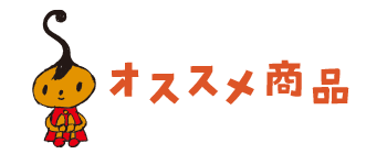 おすすめ商品